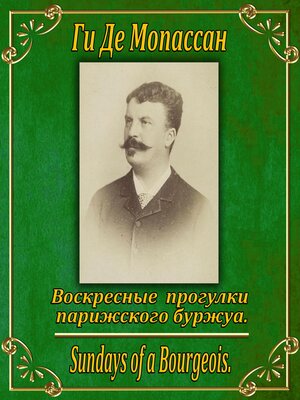 cover image of Воскресные прогулки парижского буржуа.